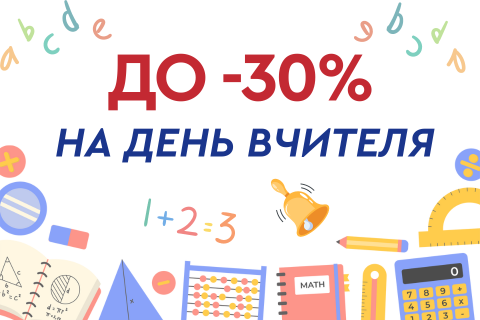 До -30% на День вчителя